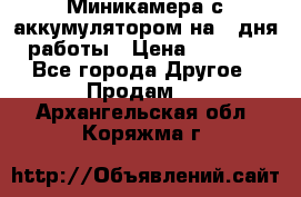 Миникамера с аккумулятором на 4:дня работы › Цена ­ 8 900 - Все города Другое » Продам   . Архангельская обл.,Коряжма г.